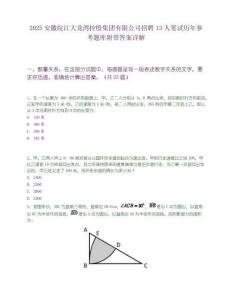 2025安徽皖江大龙湾控股集团有限公司招聘13人笔试历年参考题库附带答案详解