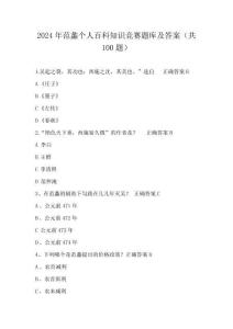 2024年范蠡个人百科知识竞赛题库及答案(共100题)
