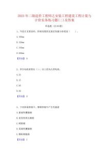 2023年二級造價工程師之安裝工程建設工程計量與計價實務練習題(二)及答案
