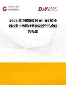 2026年中国抗辐射DC-DC转换器行业市场现状调查及投资机会研判报告