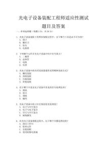 光電子設備裝配工程師適應性測試題目及答案