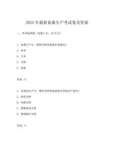 2025年最新畜禽生产考试卷及答案