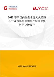 2025年中國高壓細水霧滅火消防車行業市場前景預測及投資價值評估分析報告