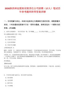 2026陕西神延煤炭有限责任公司招聘（17人）笔试历年参考题库附带答案详解