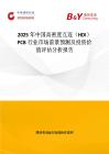 2025年中國高密度互連（HDI）PCB行業市場前景預測及投資價值評估分析報告