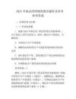 2025年執業藥師繼續教育題庫及參考參考答案