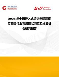 2026年中國擰入式鉑熱電阻溫度傳感器行業(yè)市場現(xiàn)狀調(diào)查及投資機(jī)會研判報告