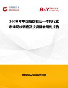 2026年中国指纹验证一体机行业市场现状调查及投资机会研判报告