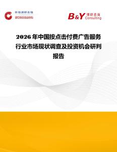 2026年中國按點擊付費廣告服務行業市場現狀調查及投資機會研判報告