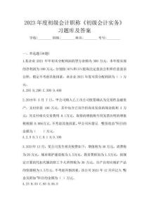 2023年度初級會計職稱《初級會計實務》習題庫及答案