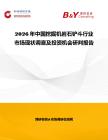 2026年中國(guó)挖掘機(jī)巖石鏟斗行業(yè)市場(chǎng)現(xiàn)狀調(diào)查及投資機(jī)會(huì)研判報(bào)告