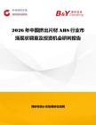 2026年中國擠出片材ABS行業市場現狀調查及投資機會研判報告