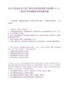 2025年西安長安大學(xué)工程設(shè)計研究院有限公司招聘（4人）筆試歷年參考題庫附帶答案詳解