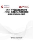 2025年中国过渡金属氧化物 (TMO) 传感器行业市场前景预测及投资价值评估分析报告