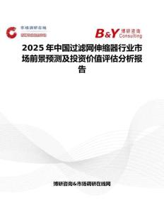 2025年中国过滤网伸缩器行业市场前景预测及投资价值评估分析报告