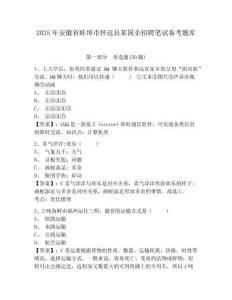 2025年安徽省蚌埠市怀远县某国企招聘笔试备考题库完整答案详解