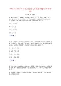 2022年-2023年公务员省考之行测通关题库(附带答案)