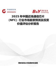 2025年中國近場通信芯片（NFC）行業市場前景預測及投資價值評估分析報告