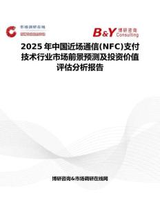 2025年中國近場通信(NFC)支付技術行業市場前景預測及投資價值評估分析報告
