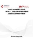 2025年中國(guó)近紅外光譜（NIRS）設(shè)備行業(yè)市場(chǎng)前景預(yù)測(cè)及投資價(jià)值評(píng)估分析報(bào)告