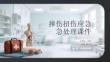 摔傷扭傷應急處理課件