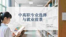 中高职专业选择与就业前景