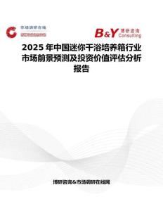 2025年中国迷你干浴培养箱行业市场前景预测及投资价值评估分析报告