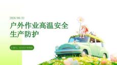 户外作业高温安全生产防护 PPT