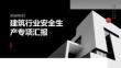 建筑行业安全生产专项汇报 PPT