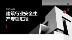 建筑行业安全生产专项汇报 PPT