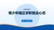 青少年端正求职就业心态课件 PPT
