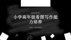 小學高年級看圖寫作能力培養 PPT