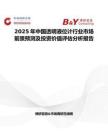 2025年中国透明液位计行业市场前景预测及投资价值评估分析报告