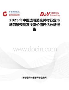 2025年中国透明消光片材行业市场前景预测及投资价值评估分析报告
