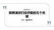 競聘演講打動評委的五個關鍵