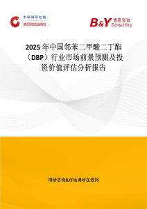 2025年中國鄰苯二甲酸二丁酯（DBP）行業市場前景預測及投資價值評估分析報告