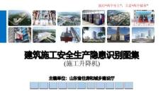 建筑施工安全生产隐患识别图集-施工升降机