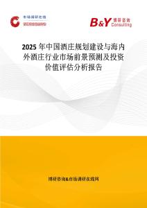 2025年中國酒莊規(guī)劃建設(shè)與海內(nèi)外酒莊行業(yè)市場前景預(yù)測及投資價值評估分析報告