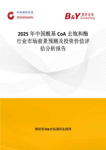 2025年中国酰基CoA去饱和酶行业市场前景预测及投资价值评估分析报告