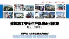 建筑施工安全生产隐患识别图集-施工升降机
