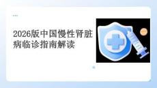 2026版中国慢性肾脏病临诊指南解读