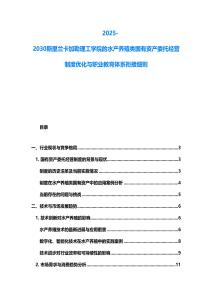 2025-2030斯里兰卡加勒理工学院的水产养殖类国有资产委托经营制度优化与职业教育体系衔接细则