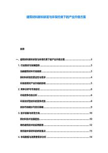 建筑材料新料研發(fā)與環(huán)保約束下的產(chǎn)業(yè)升級(jí)方案