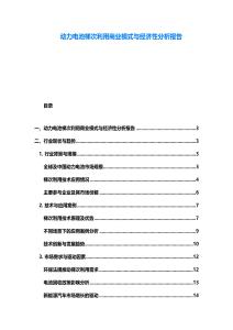 动力电池梯次利用商业模式与经济性分析报告