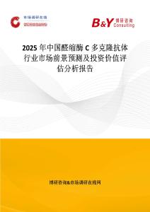 2025年中国醛缩酶C多克隆抗体行业市场前景预测及投资价值评估分析报告