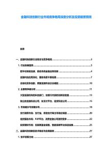 金融科技创新行业市场竞争格局深度分析及投资前景预测