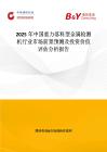 2025年中國重力落料型金屬檢測機(jī)行業(yè)市場前景預(yù)測及投資價(jià)值評估分析報(bào)告