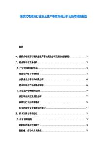 便携式电缆剪行业安全生产事故案例分析及预防措施报告