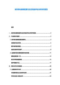 城市绿化植物配置与生态效益评估分析研究报告