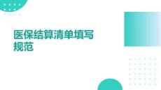医保结算清单填写规范